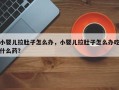 小婴儿拉肚子怎么办，小婴儿拉肚子怎么办吃什么药？