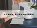 长沙文和友，长沙文和友倒闭的原因