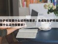 办护照需要什么证件和要求，未成年办护照需要什么证件和要求？