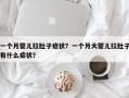 一个月婴儿拉肚子症状？一个月大婴儿拉肚子有什么症状？