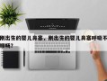 刚出生的婴儿鼻塞，刚出生的婴儿鼻塞呼吸不顺畅？