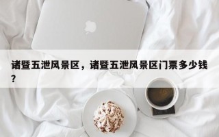 诸暨五泄风景区，诸暨五泄风景区门票多少钱？