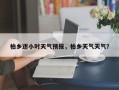 柏乡逐小时天气预报，柏乡天气天气？