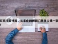 石家庄园博园，石家庄园博园门票多少钱一张？
