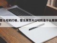 婴儿吐奶打嗝，婴儿突然大口吐奶是什么原因？
