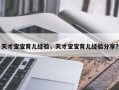 天才宝宝育儿经验，天才宝宝育儿经验分享？