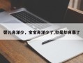 婴儿鼻涕少，宝宝鼻涕少了,但是却鼻塞了