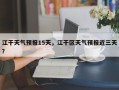 江干天气预报15天，江干区天气预报近三天？
