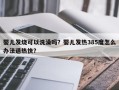 婴儿发烧可以洗澡吗？婴儿发热385度怎么办法退热快？