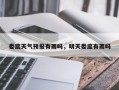 娄底天气预报有雨吗，明天娄底有雨吗