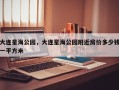 大连星海公园，大连星海公园附近房价多少钱一平方米