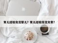育儿经验交流婴儿？育儿经验交流文章？