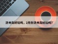 济州岛好玩吗，2月份济州岛好玩吗？