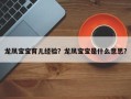 龙凤宝宝育儿经验？龙凤宝宝是什么意思？
