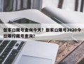 张家口限号查询今天？张家口限号2020今日限行限号查询？