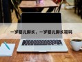 一岁婴儿脚长，一岁婴儿脚长鞋码
