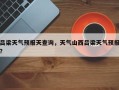 吕梁天气预报天查询，天气山西吕梁天气预报？
