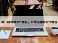 浙江杭州周天气预报，杭州这周的天气情况