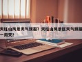 天柱山风景天气预报？天柱山风景区天气预报一周天？