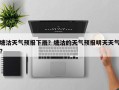 塘沽天气预报下雨？塘沽的天气预报明天天气？