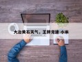 大冶黄石天气，王牌竞速 小米