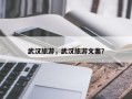 武汉旅游，武汉旅游文案？