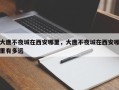 大唐不夜城在西安哪里，大唐不夜城在西安哪里有多远