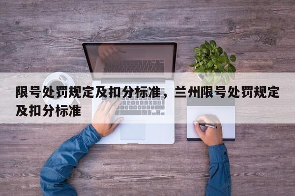 限号处罚规定及扣分标准，兰州限号处罚规定及扣分标准-第1张图片-潇倩百科