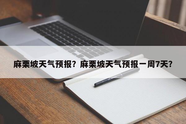 麻栗坡天气预报？麻栗坡天气预报一周7天？-第1张图片-潇倩百科