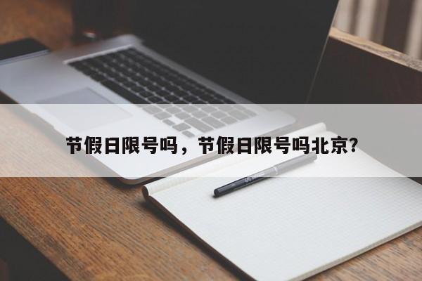 节假日限号吗，节假日限号吗北京？-第1张图片-潇倩百科