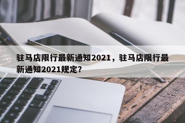 驻马店限行最新通知2021，驻马店限行最新通知2021规定？-第1张图片-潇倩百科