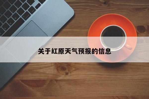 关于红原天气预报的信息-第1张图片-潇倩百科
