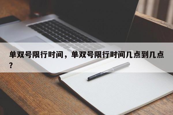 单双号限行时间，单双号限行时间几点到几点？-第1张图片-潇倩百科