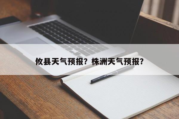 攸县天气预报？株洲天气预报？-第1张图片-潇倩百科
