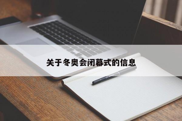 关于冬奥会闭幕式的信息-第1张图片-潇倩百科