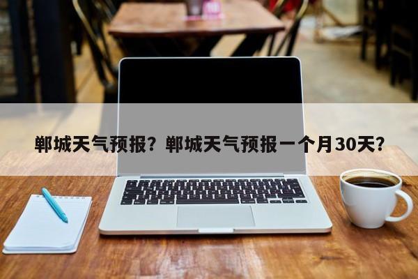 郸城天气预报？郸城天气预报一个月30天？-第1张图片-潇倩百科