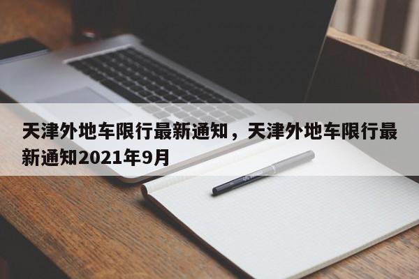 天津外地车限行最新通知，天津外地车限行最新通知2021年9月-第1张图片-潇倩百科