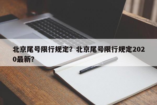 北京尾号限行规定？北京尾号限行规定2020最新？-第1张图片-潇倩百科