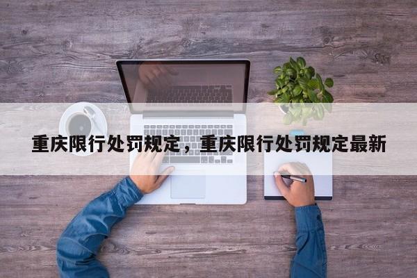 重庆限行处罚规定，重庆限行处罚规定最新-第1张图片-潇倩百科