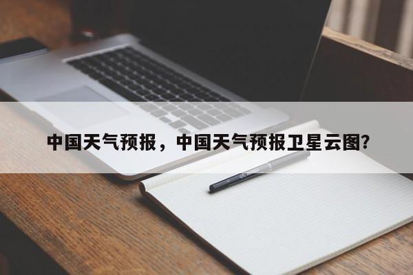 中国天气预报，中国天气预报卫星云图？-第1张图片-潇倩百科