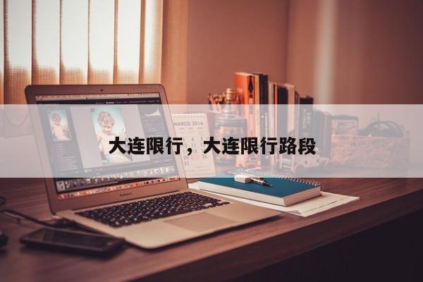 大连限行，大连限行路段-第1张图片-潇倩百科
