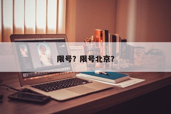 限号？限号北京？-第1张图片-潇倩百科