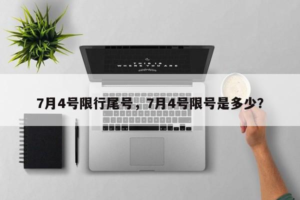 7月4号限行尾号，7月4号限号是多少？-第1张图片-潇倩百科