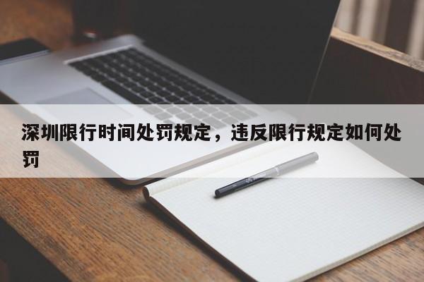 深圳限行时间处罚规定，违反限行规定如何处罚-第1张图片-潇倩百科
