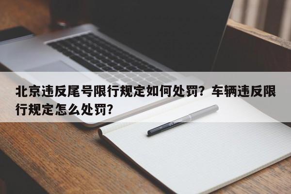 北京违反尾号限行规定如何处罚？车辆违反限行规定怎么处罚？-第1张图片-潇倩百科