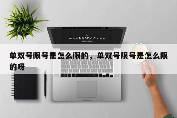单双号限号是怎么限的，单双号限号是怎么限的呀-第1张图片-潇倩百科
