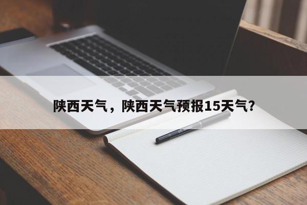 陕西天气，陕西天气预报15天气？-第1张图片-潇倩百科