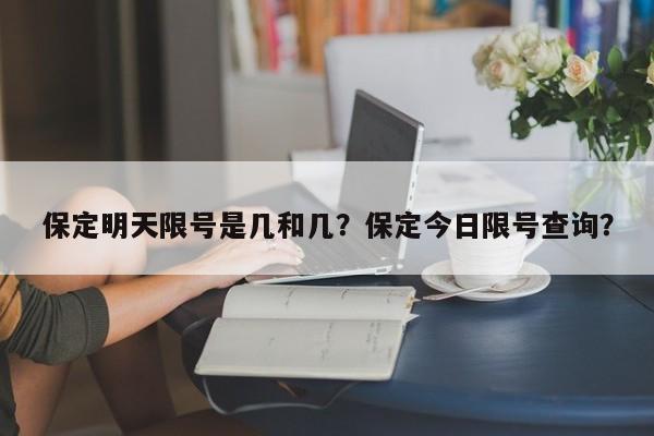 保定明天限号是几和几？保定今日限号查询？-第1张图片-潇倩百科