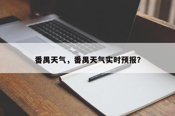 番禺天气，番禺天气实时预报？-第1张图片-潇倩百科
