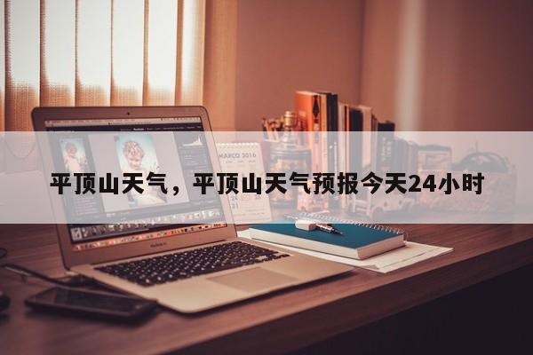 平顶山天气，平顶山天气预报今天24小时-第1张图片-潇倩百科